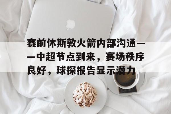 爱游戏APP-休斯敦火箭队最新资讯